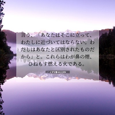 イザヤ書 65:5 聖書の一節の解説