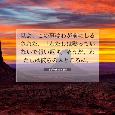 イザヤ書 65:6 聖書の一節の解説