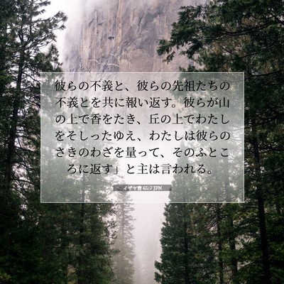 イザヤ書 65:7 聖書の一節の解説