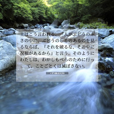 イザヤ書 65:8 聖書の一節の解説