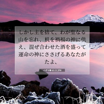 イザヤ書 65:11 聖書の一節の解説