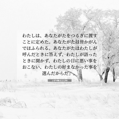 イザヤ書 65:12 JPN 聖書の一節の画像