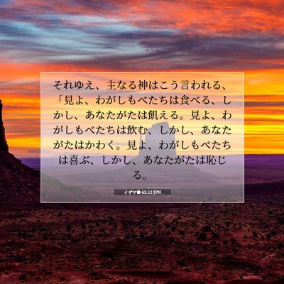 イザヤ書 65:13 JPN 聖書の一節の画像