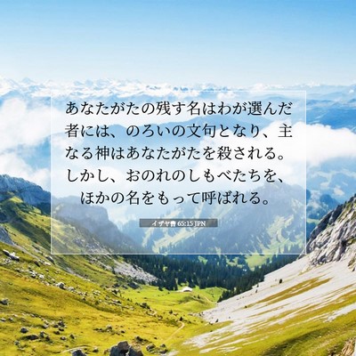 イザヤ書 65:15 聖書の一節の解説