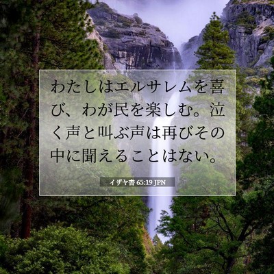 イザヤ書 65:19 聖書の一節の解説
