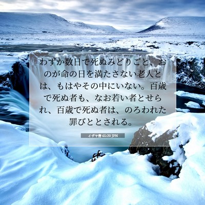 イザヤ書 65:20 聖書の一節の解説