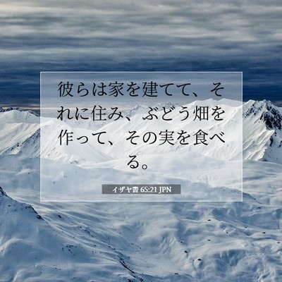 イザヤ書 65:21 聖書の一節の解説