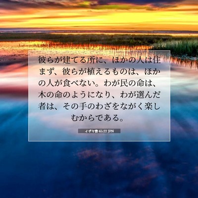 イザヤ書 65:22 聖書の一節の解説