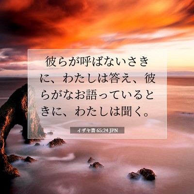 イザヤ書 65:24 JPN 聖書の一節の画像