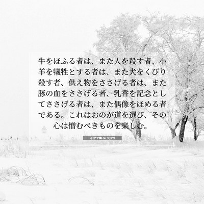 イザヤ書 66:3 JPN 聖書の一節の画像