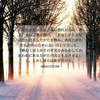 イザヤ書 66:5 JPN 聖書の一節の画像