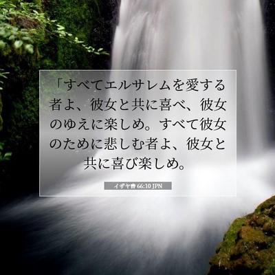 イザヤ書 66:10 JPN 聖書の一節の画像