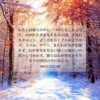 イザヤ書 66:19 JPN 聖書の一節の画像