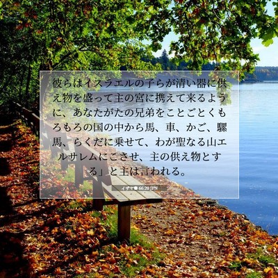 イザヤ書 66:20 JPN 聖書の一節の画像