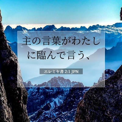 エレミヤ書 2:1 聖書の一節の解説