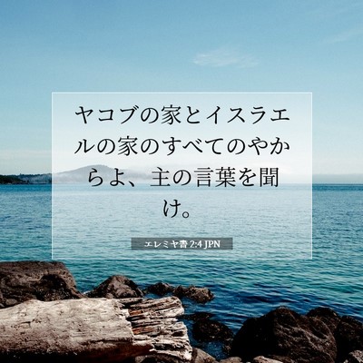 エレミヤ書 2:4 聖書の一節の解説