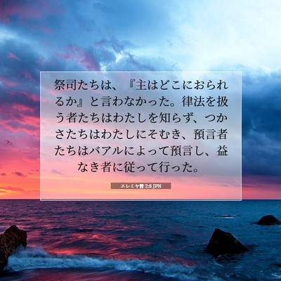 エレミヤ書 2:8 聖書の一節の解説