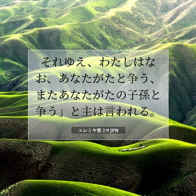 エレミヤ書 2:9 聖書の一節の解説