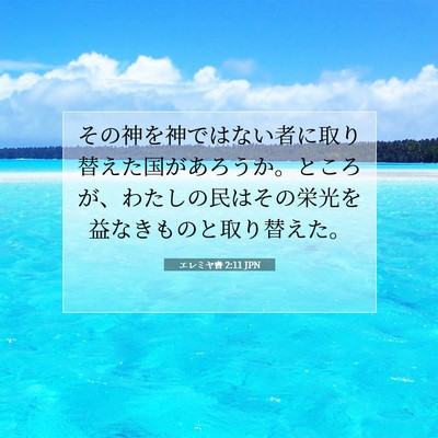 エレミヤ書 2:11 聖書の一節の解説