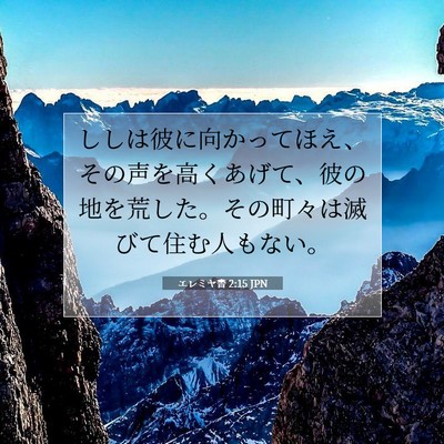 エレミヤ書 2:15 聖書の一節の解説