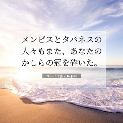 エレミヤ書 2:16 聖書の一節の解説