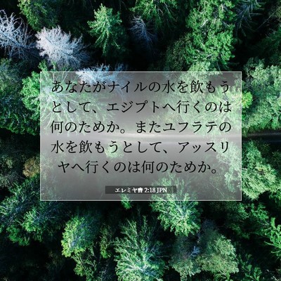 エレミヤ書 2:18 聖書の一節の解説