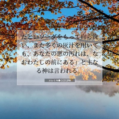 エレミヤ書 2:22 聖書の一節の解説