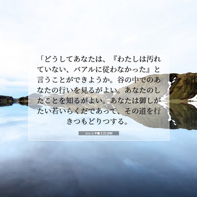 エレミヤ書 2:23 JPN 聖書の一節の画像