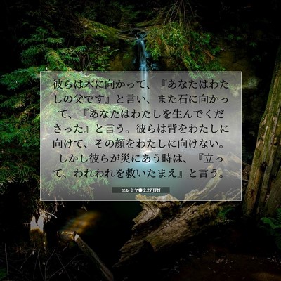 エレミヤ書 2:27 聖書の一節の解説