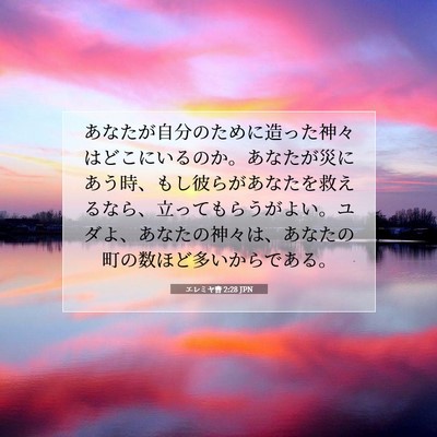 エレミヤ書 2:28 JPN 聖書の一節の画像
