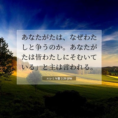 エレミヤ書 2:29 聖書の一節の解説