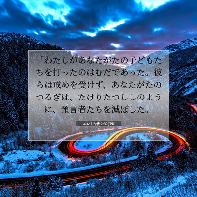 エレミヤ書 2:30 聖書の一節の解説