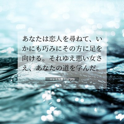 エレミヤ書 2:33 聖書の一節の解説