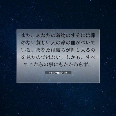 エレミヤ書 2:34 聖書の一節の解説