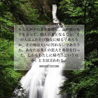 エレミヤ書 3:1 JPN 聖書の一節の画像