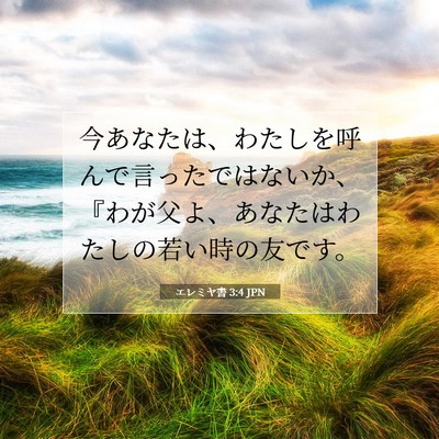 エレミヤ書 3:4 JPN 聖書の一節の画像