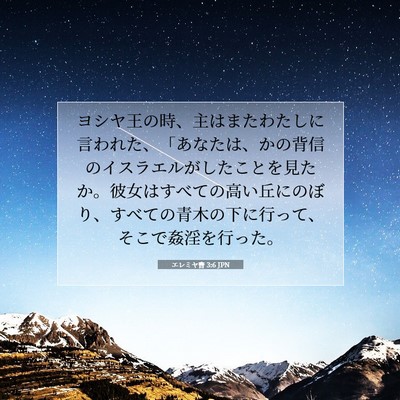 エレミヤ書 3:6 JPN 聖書の一節の画像