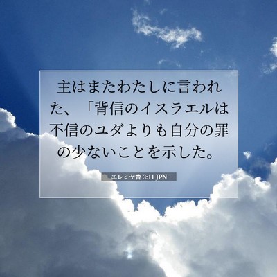 エレミヤ書 3:11 JPN 聖書の一節の画像
