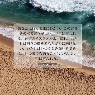 エレミヤ書 3:12 JPN 聖書の一節の画像