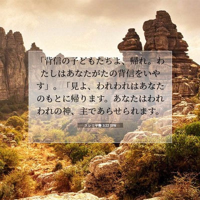 エレミヤ書 3:22 JPN 聖書の一節の画像