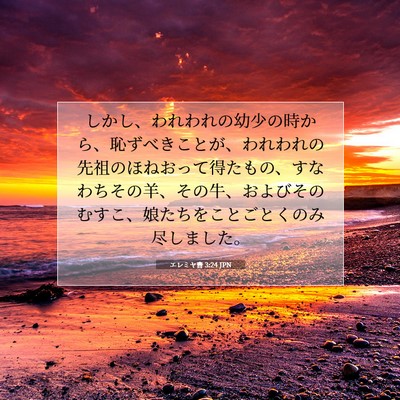 エレミヤ書 3:24 JPN 聖書の一節の画像