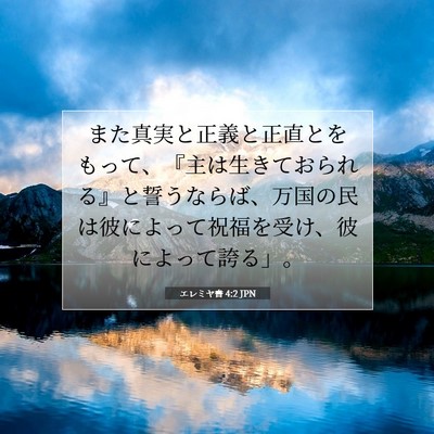 エレミヤ書 4:2 JPN 聖書の一節の画像