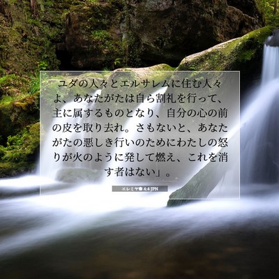 エレミヤ書 4:4 JPN 聖書の一節の画像