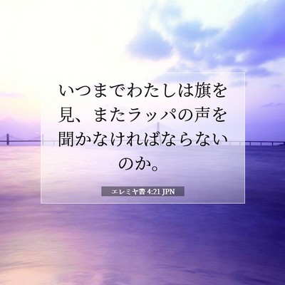 エレミヤ書 4:21 JPN 聖書の一節の画像
