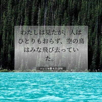 エレミヤ書 4:25 JPN 聖書の一節の画像