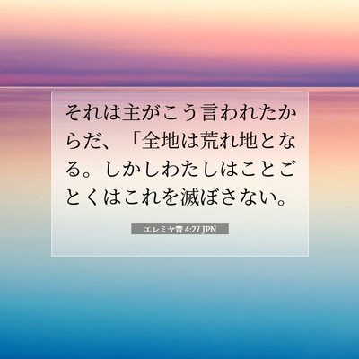 エレミヤ書 4:27 JPN 聖書の一節の画像