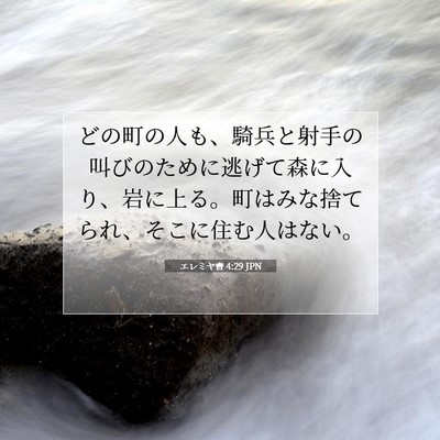 エレミヤ書 4:29 JPN 聖書の一節の画像