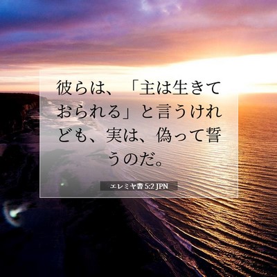 エレミヤ書 5:2 JPN 聖書の一節の画像