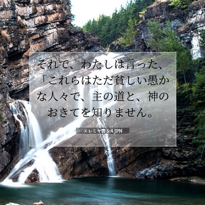 エレミヤ書 5:4 JPN 聖書の一節の画像
