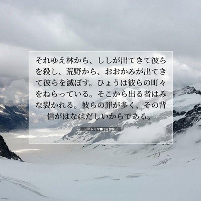 エレミヤ書 5:6 JPN 聖書の一節の画像